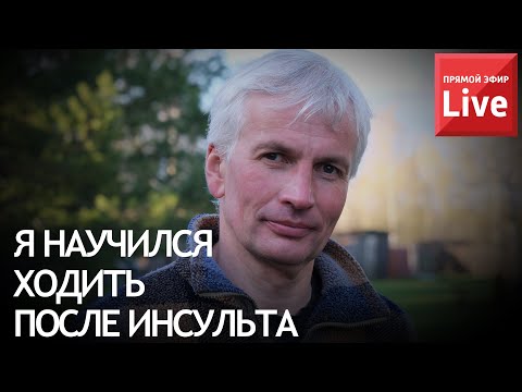 Видео: СНОВА НАУЧИЛСЯ ХОДИТЬ ПОСЛЕ ИНСУЛЬТА.