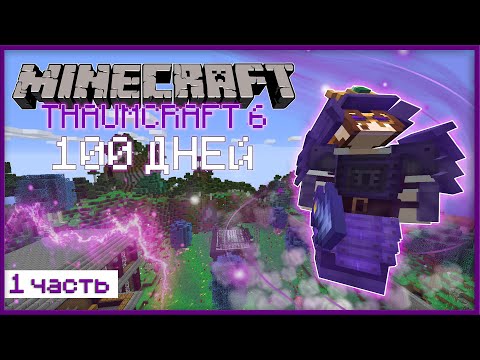 Видео: 100 ДНЕЙ ВЫЖИВАЮ С МАГИЧЕСКИМ МОДОМ THAUMCRAFT [1/4]