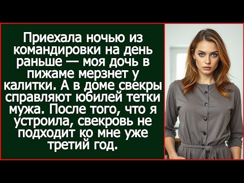 Видео: Приехала ночью из командировки на день раньше — моя дочь в пижаме мерзнет у калитки. А в доме свекры