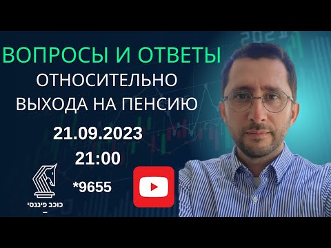 Видео: הדרכה על תכנון פרישה ברוסית Вопросы и ответы о выходе на пенсию #пенсия
