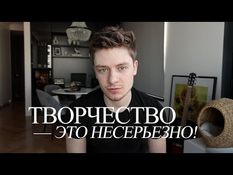 Видео: посмотри это, если ты творческий