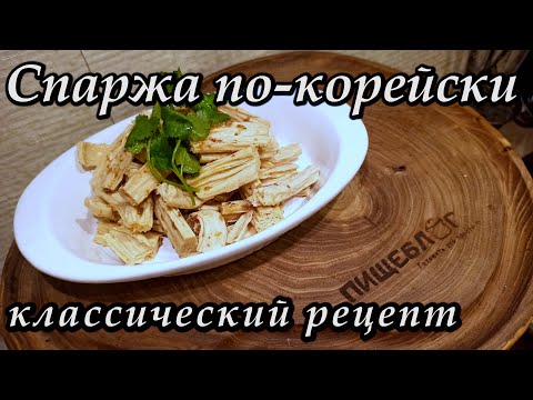Видео: Спаржа по-корейски . классический рецепт.
