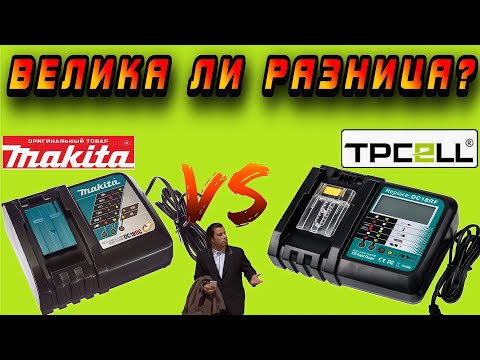 Видео: 🤩 Наконец-то могу сравнить оригинальную зарядку Makita с Китайской! 🥳