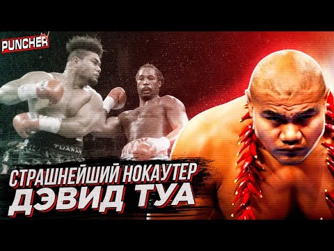 Видео: 🥊СТРАШНЕЙШИЙ ЛЕВЫЙ ХУК/Обзор Карьеры ДЭВИДА ТУА