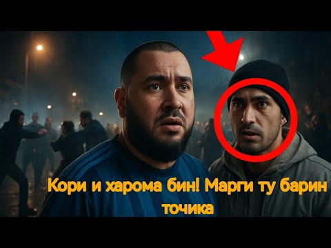 Видео: Точик точика наказать кадай дар гариби Вандама версияи точикиш😱