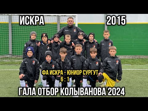 Видео: Гала отбор Кубок Колыванова 2024 1 игра