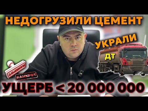 Видео: ВОРОВСТВО У МЕНЯ НА БАЗЕ: слили солярку на 20 млн | махинации с цементом и песком | схемы ХИЩЕНИЙ