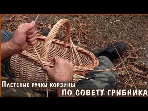 Видео: Плетение ручки для корзины как надо, по дельному совету грибника.