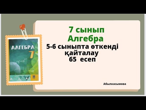Видео: алгебра  7 сынып 65 есеп. Абылкасымова 7 класс 65 задача.