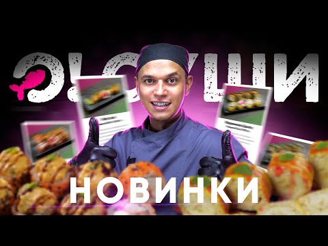 Видео: О!Суши, Самые вкусные суши и роллы, которые Вы пробовали! Я так считаю!)