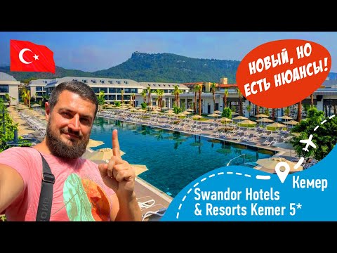 Видео: Swandor Hotels & Resorts Kemer 5* Новый НО есть нюансы!