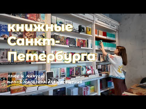 Видео: КНИЖНАЯ охота в 5-ти магазинах Питера✨ Лучшие книжные, открытия и топ магазинов