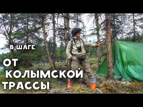 Видео: Путешествие в горы Якутии. Часть 1. В шаге от Колымской трассы.