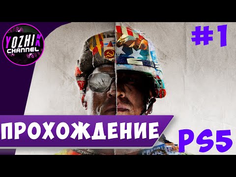 Видео: CALL OF DUTY BLACK OPS COLD WAR  | STREAM PS5  |  ►  ВСПОМИНАЕМ СЮЖЕТ ПЕРЕД ВЫХОДОМ COD BO6  #1