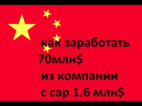 Видео: как заработать 70 млн долларов из компании стоимостью 1.6 млн