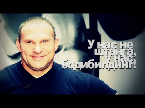 Видео: Старая школа. У нас не штанга, у нас бодибилдинг!