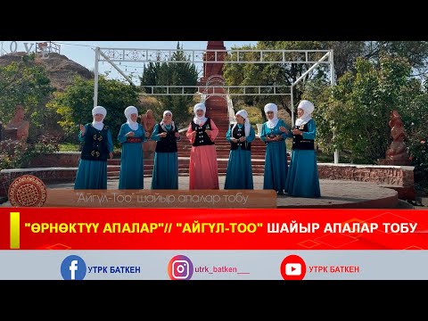 Видео: "ӨРНӨКТҮҮ АПАЛАР"// "Айгүл-Тоо" шайыр апалар тобу