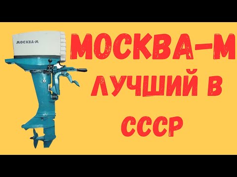 Видео: Лодочный мотор Москва-М