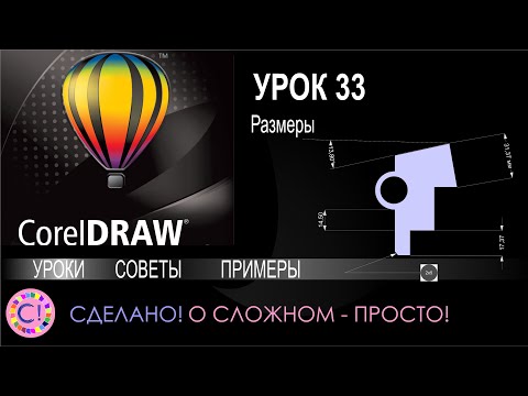 Видео: CorelDraw. Урок 33. Проставляем размеры в Корел Дро. Выноски и размерные линии