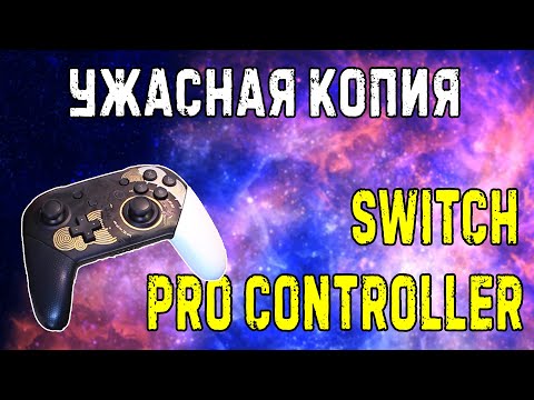 Видео: Ужасный клон Nintendo Pro Controller