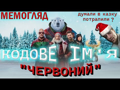 Видео: МЕМ ОГЛЯД "КОДОВЕ ІМ'Я ЧЕРВОНИЙ". ТРЕБА БУТИ СИНІМ, ЩОБ СПОДОБАЛОСЬ #кодовеімячервоний #оглядфільмів