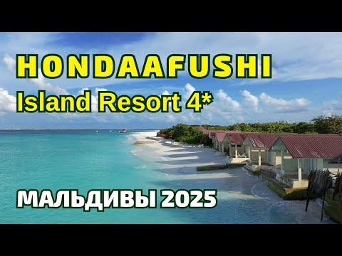 Видео: Hondaafushi Island Resort 4* | Мальдивы 2025 | Хорошая бюджетная 4-ка для спокойного отдыха.