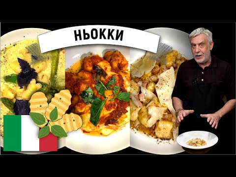 Видео: Итальянские Ньокки ⭐ Три простых но изысканных соуса 👨‍🍳