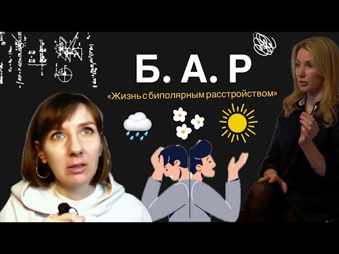 Видео: Жизнь с биполярным расстройством. Честное и глубокое интервью.
