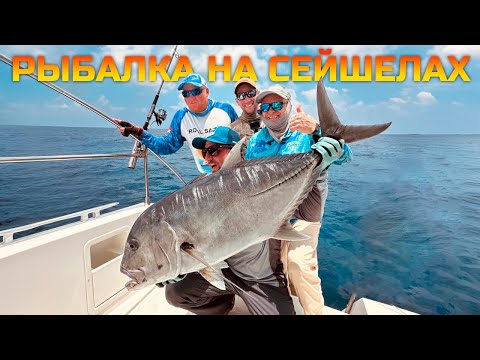 Видео: ТРОФЕЙНАЯ РЫБАЛКА НА СЕЙШЕЛАХ. Ловим АКУЛУ, МАРЛИНА, ТУНЦА, ГТ, КАРАНКСА и прочих океанических рыб