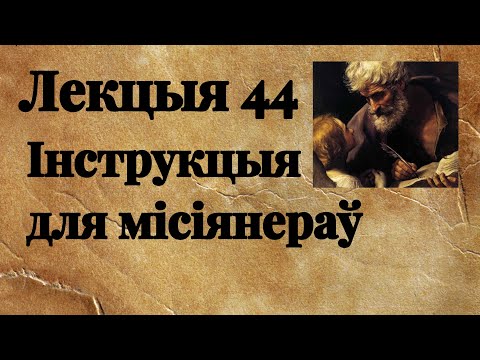 Видео: Лекцыя 44. Інструкцыя для місіянераў. Мц 10,5-15