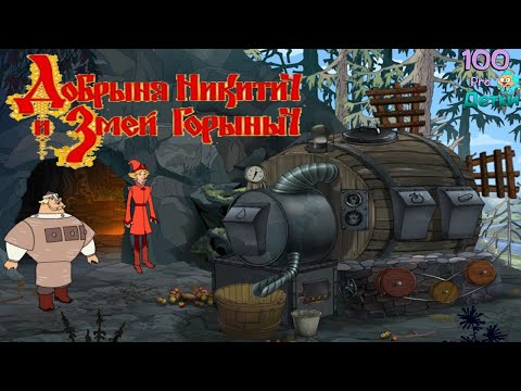 Видео: Добрыня Никитич и Змей Горыныч lp #2 Обыскали Кладбище, помогли Мышам и нашли Логово Горыныча
