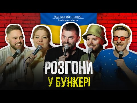 Видео: Підпільні розгони у бункері – Випуск #7 І Рибак, Тимошенко, Кочегура, Стенюк, Загайкевич