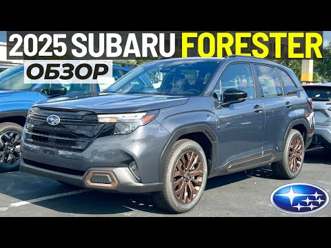 Видео: Новый Subaru Forester 2025. Обзор Субару Форестер 6 поколения