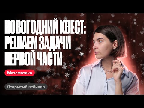 Видео: Новогодний квест: решаем задачи первой части | ЕГЭ по математике | Аня Матеманя