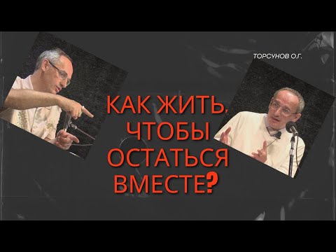 Видео: Как жить, чтобы остаться вместе? Торсунов лекции