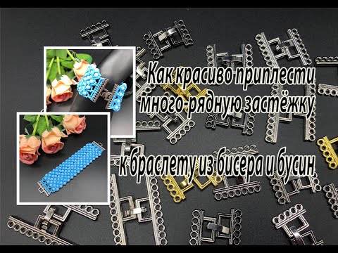 Видео: Как красиво приплести много-рядную застёжку к браслету из бисера и бусин. Урок для начинающих.