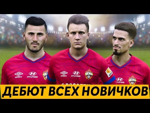 Видео: НОВИЧКИ В КАРЬЕРЕ ЗА ЦСКА - ДЕБЮТ | КАК ПРОЯВЯТ СЕБЯ ТРАНСФЕРЫ