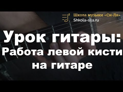 Видео: Урок гитары: работа кисти