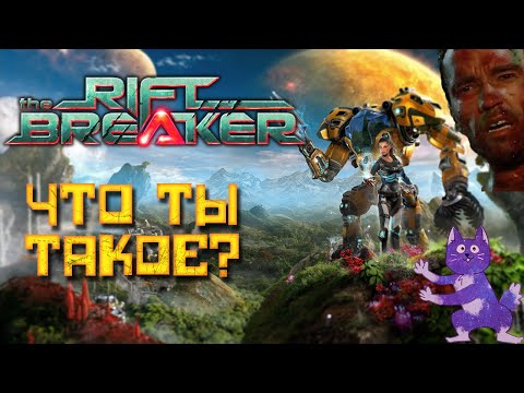 Видео: Обзор RIFTBREAKER || Увлекательная Химера градострой-выживач жанра       #riftbreaker