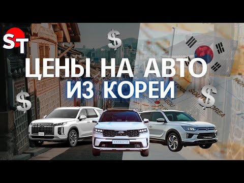 Видео: ЦЕНЫ НА АВТО ИЗ КОРЕИ ST NEWS