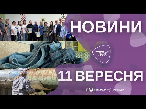 Видео: Новини ПТРК 11.09.2025