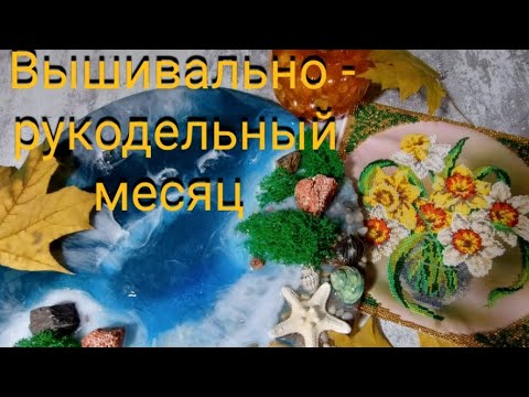 Видео: Вышивка. Моё новое хобби/Финиш/2 старта