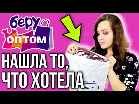 Видео: НАБРАЛА ВСЁ ОПТОМ Распаковка тяжёлой посылки Беру оптом из  Иваново Скидки и Новинки