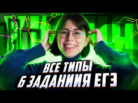 Видео: Все типы 6 задания ЕГЭ по химии 2023 | Екатерина Строганова