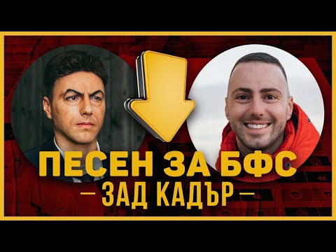 Видео: Песен за БФС | Зад Кадър 🎥