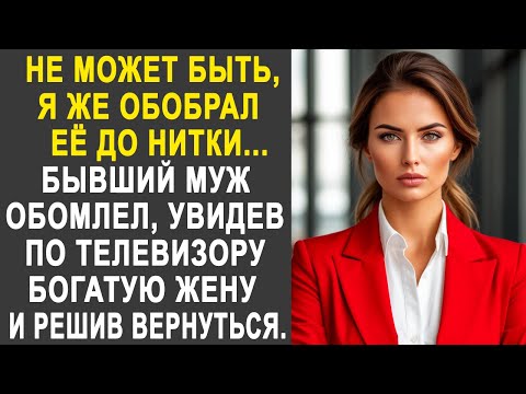 Видео: "Не может быть" - бывший муж застыл, увидев богатую жену по телевизору. И решив к ней вернуться...