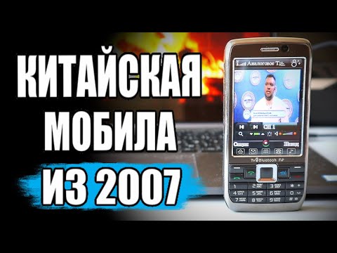 Видео: 💩На Что Способен КИТАЙФОН 2007 года 🔥 Волосы Дыбом😱