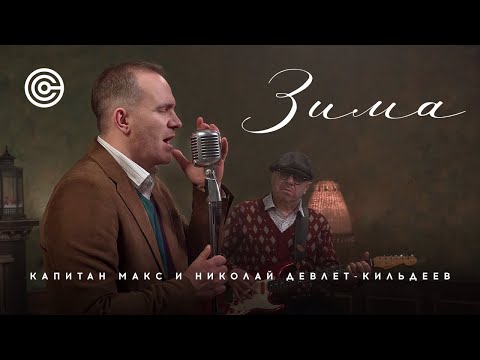 Видео: КАПИТАН МАКС - ЗИМА (Премьера клипа 2024)