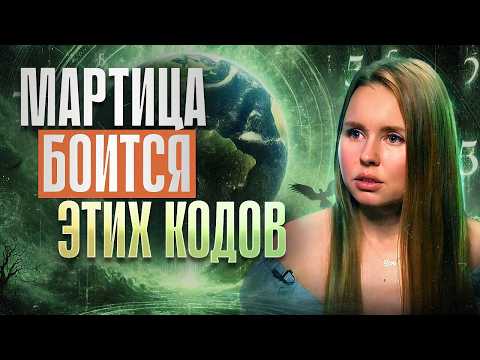 Видео: После этого матрица уже не сможет вас контролировать.. Коды пробуждения! Екатерина Малинина