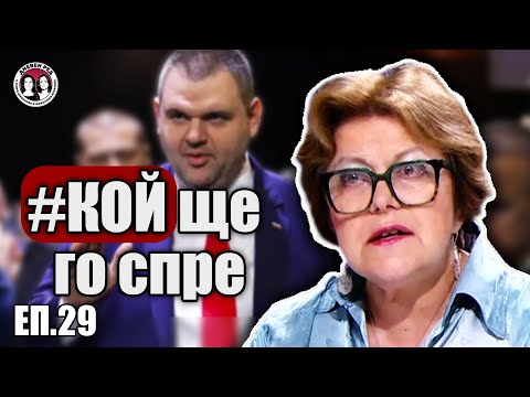 Видео: Превземане. Кои са хората на #Пеевски в #ГЕРБ и #БСП, и има ли #КОЙ да го спре.